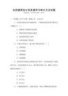 全國(guó)通用會(huì)計(jì)實(shí)務(wù)操作與審計(jì)方法試題