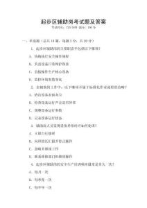 起步區(qū)輔助崗考試題及答案