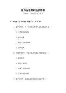 超聲醫(yī)學(xué)考試題及答案