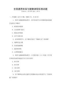 全國通用體育與健康課程標(biāo)準(zhǔn)試題