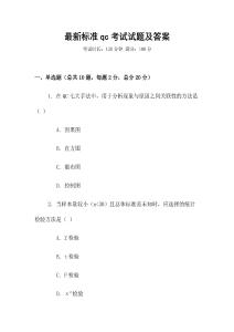 最新标准qc考试试题及答案