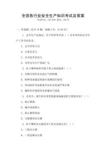 全國各行業(yè)安全生產(chǎn)知識(shí)考試及答案