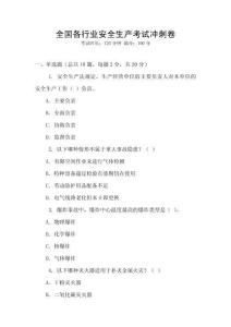 全國各行業(yè)安全生產(chǎn)考試沖刺卷