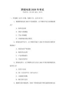 跨境電商2026年考試