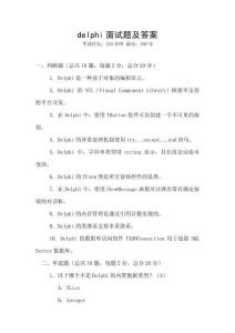 delphi面试题及答案