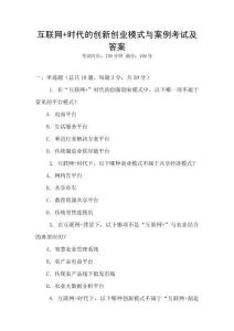 互聯(lián)網(wǎng)+時代的創(chuàng)新創(chuàng)業(yè)模式與案例考試及答案