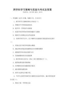 跨學(xué)科學(xué)習(xí)策略與實踐與考試及答案