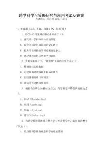 跨學(xué)科學(xué)習(xí)策略研究與應(yīng)用考試及答案