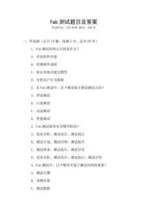 fab测试题目及答案