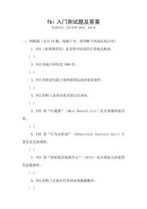 fbi入门测试题及答案