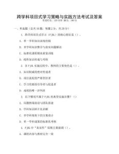 跨學(xué)科項目式學(xué)習(xí)策略與實踐方法考試及答案