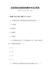 互聯(lián)網(wǎng)創(chuàng)業(yè)創(chuàng)新案例解析考試及答案