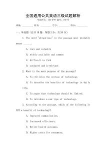 全國通用公共英語三級試題解析