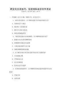 跨文化交流技巧：促進國際友好合作考試