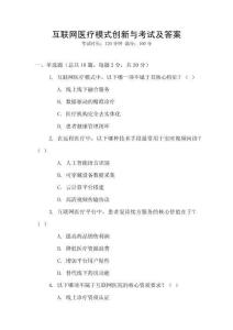 互聯(lián)網(wǎng)醫(yī)療模式創(chuàng)新與考試及答案