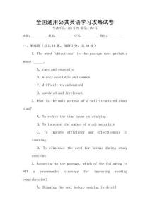 全國通用公共英語學(xué)習(xí)攻略試卷
