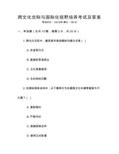 跨文化交際與國際化視野培養(yǎng)考試及答案
