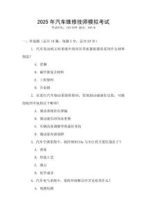 2025年汽車維修技師模擬考試