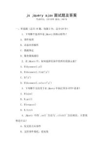 js jquery ajax面試題及答案