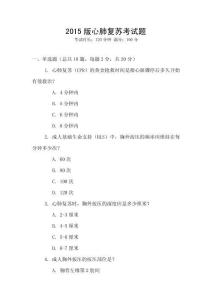 2015版心肺復蘇考試題