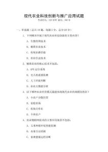 現代農業科技創新與推廣應用試題