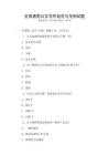 全國(guó)通用公文寫(xiě)作規(guī)范與范例試題