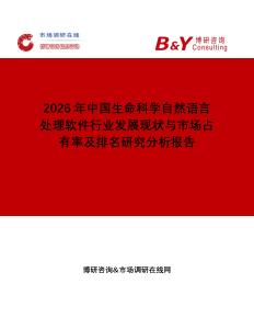 2026年中國生命科學自然語言處理軟件行業(yè)發(fā)展現(xiàn)狀與市場占有率及排名研究分析報告