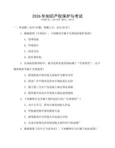 2026年知識產(chǎn)權(quán)保護(hù)與考試