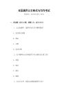 全國(guó)通用公文格式與寫(xiě)作考試