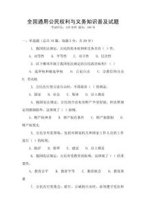 全國(guó)通用公民權(quán)利與義務(wù)知識(shí)普及試題