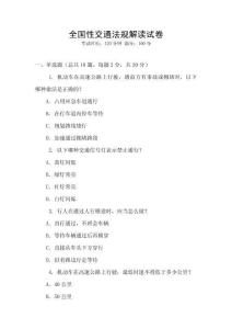 全國性交通法規解讀試卷