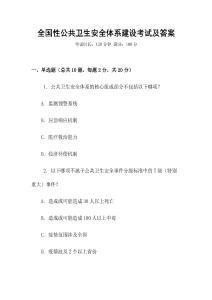 全国性公共卫生安全体系建设考试及答案