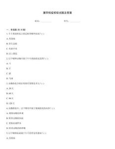 屠宰檢疫檢驗試題及答案