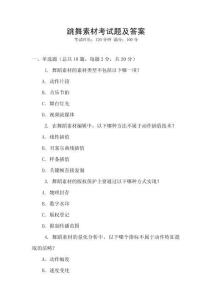 跳舞素材考試題及答案