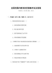 全國范圍內教育扶貧策略考試及答案