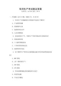 車間生產(chǎn)考試題及答案