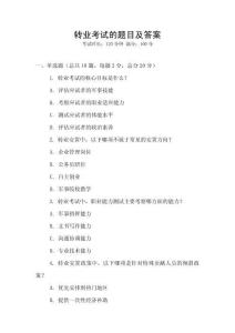 轉(zhuǎn)業(yè)考試的題目及答案