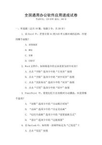全國(guó)通用辦公軟件應(yīng)用速成試卷