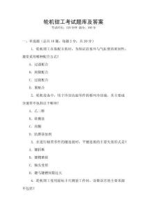 輪機(jī)鉗工考試題庫(kù)及答案