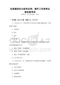 全國(guó)通用辦公軟件應(yīng)用：提升工作效率必備技能考試