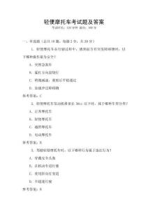 輕便摩托車(chē)考試題及答案