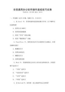 全國(guó)通用辦公軟件操作速成技巧試卷