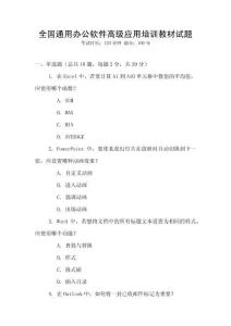 全國(guó)通用辦公軟件高級(jí)應(yīng)用培訓(xùn)教材試題