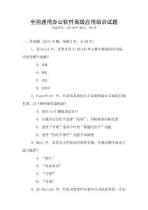 全國(guó)通用辦公軟件高級(jí)應(yīng)用培訓(xùn)試題