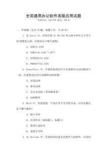 全國(guó)通用辦公軟件高級(jí)應(yīng)用試題