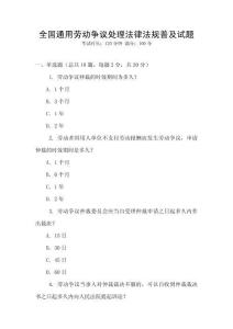 全國(guó)通用勞動(dòng)爭(zhēng)議處理法律法規(guī)普及試題