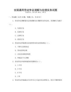全國(guó)通用勞動(dòng)爭(zhēng)議調(diào)解與處理實(shí)務(wù)試題
