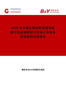 2026年中國生物材料用透明質(zhì)酸行業(yè)發(fā)展現(xiàn)狀與市場占有率及排名研究分析報(bào)告