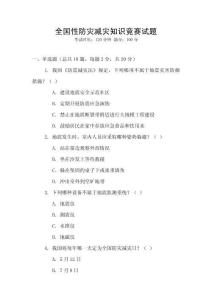 全國性防災減災知識競賽試題