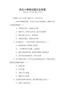 民生小事面试题目及答案